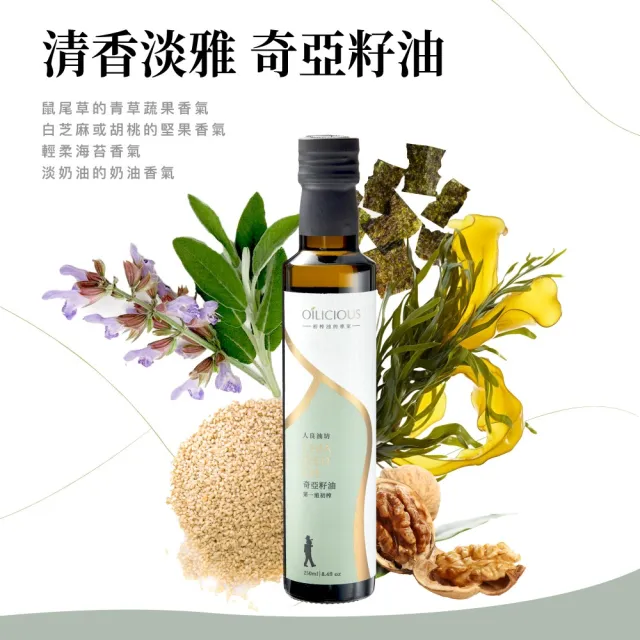 【人良油坊】第一道冷壓初榨奇亞籽油250mlx2入(補充Omega3達60%以上 可生飲涼拌)