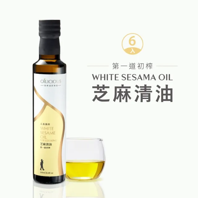 【人良油坊】第一道冷壓初榨芝麻清油250mlx6入組(含維生素E、K、木酚素及鈣)