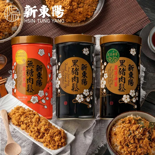 【新東陽】黑豬肉鬆罐裝系列255g(黑豬無糖肉鬆/黑豬肉鬆/黑豬海苔肉鬆/多榖黑豬肉鬆)