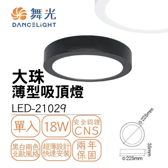 【DanceLight 舞光】LED 18W大珠薄型吸頂燈 超薄款 黑白雙色 18瓦 LED吸頂燈 1-3坪(白光/自然光/黃光)