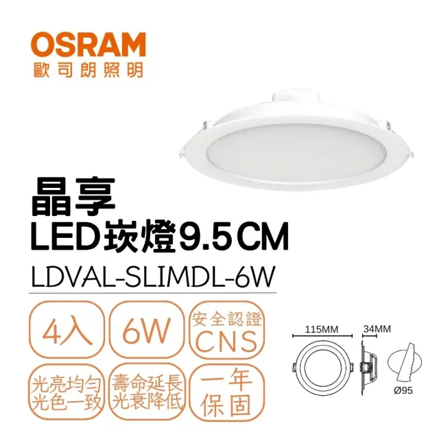 【Osram 歐司朗】4入組 LED 晶享崁燈 6W 崁孔9.5公分 朗得萬斯9.5CM薄型崁燈 全電壓(白光/自然光/黃光)