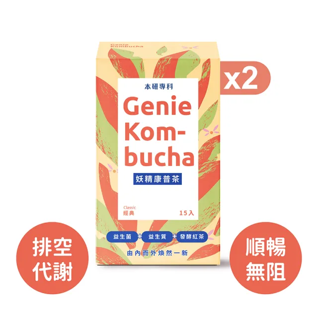 【本研專科】妖精康普茶兩盒組(經典風味15入/盒)