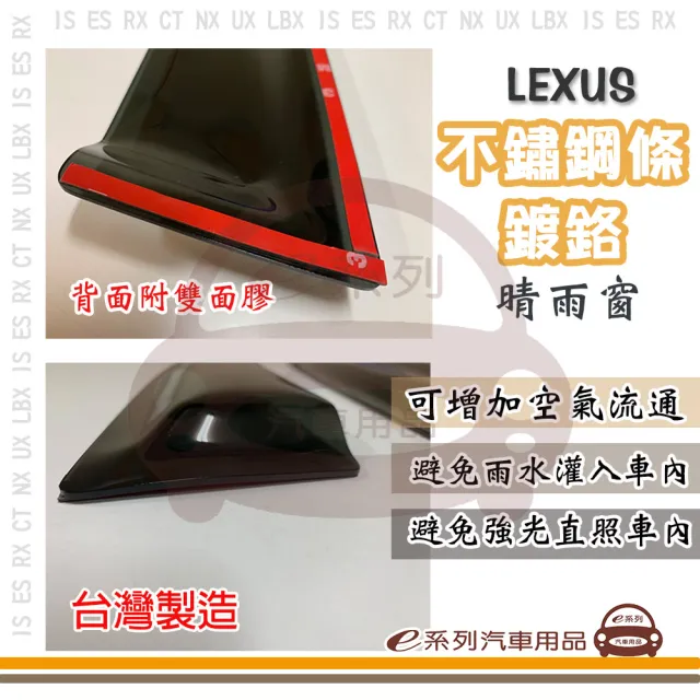 【e系列汽車用品】LEXUS 凌志 不鏽鋼條 鍍鉻 4片式(前晴 後晴 晴雨窗)