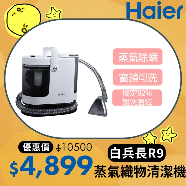 Haier 海爾 白兵長蒸氣織物清潔機R9(市面唯一100°C蒸氣/洗布家具+窗鏡/3段溫控/2段力度/內贈3個刷頭)