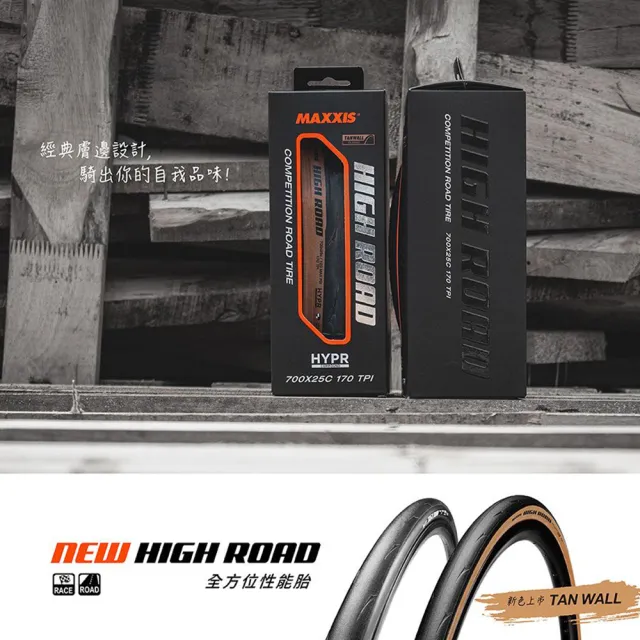 【MAXXIS 瑪吉斯】High Road 全能競賽胎 膚邊胎 700x25C/28C(B5MX-HRD-BR2XCN)