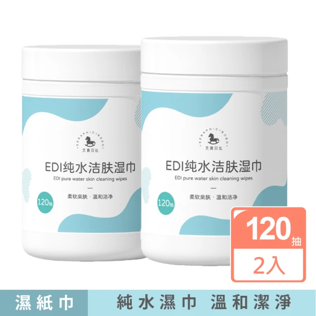 iBuy+愛敗家 EDI純水潔膚濕巾120抽-2入組(濕紙巾 純水濕巾 純水濕紙巾 無螢光劑 大容量)