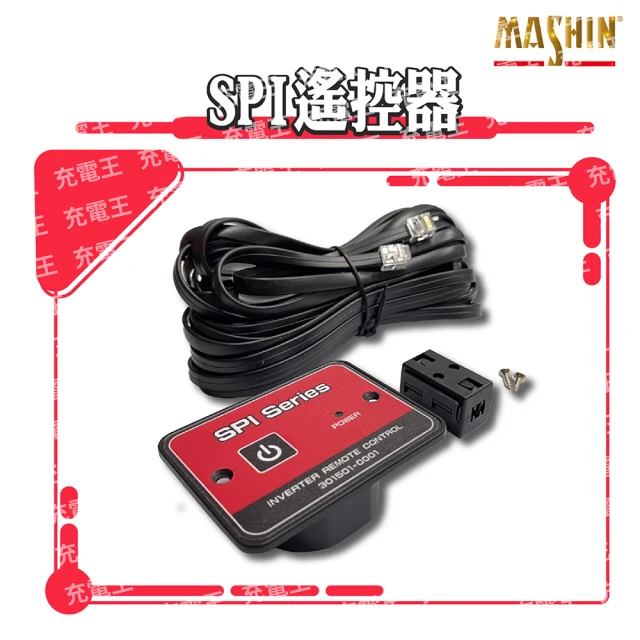 麻新電子 SPI系列用遙控器(遙控器)