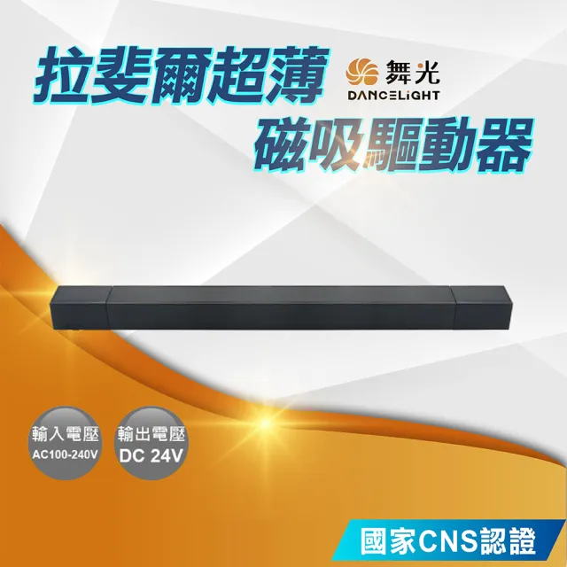 【DanceLight 舞光】拉斐爾超薄磁吸驅動器(DC24V 100W D-UTMT-100P)