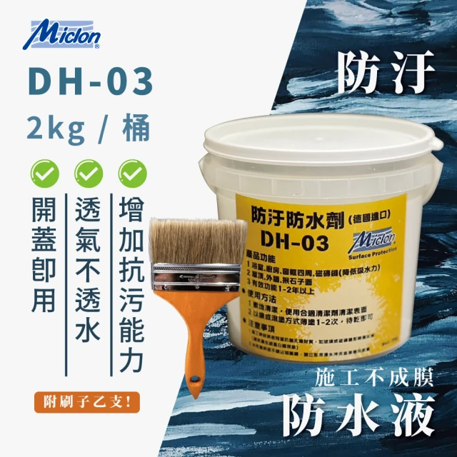 佐禾邁克漏 防汙防水液 DH-03 2kg/桶 附毛刷一支(施工不成膜 水性防汙防水液)