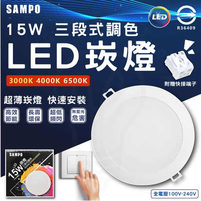 SAMPO 聲寶 5入組 15W 15cm LED三色崁燈 三段式色溫 壁切 三段式崁燈(白光/中性光/黃光)