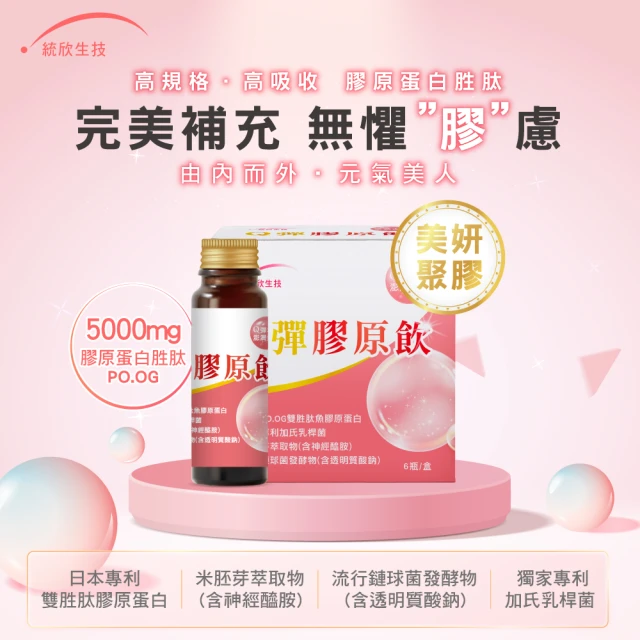 統欣生物科技 PO.OG超水感Q彈膠原蛋白飲6盒-6瓶/盒(直播限定)