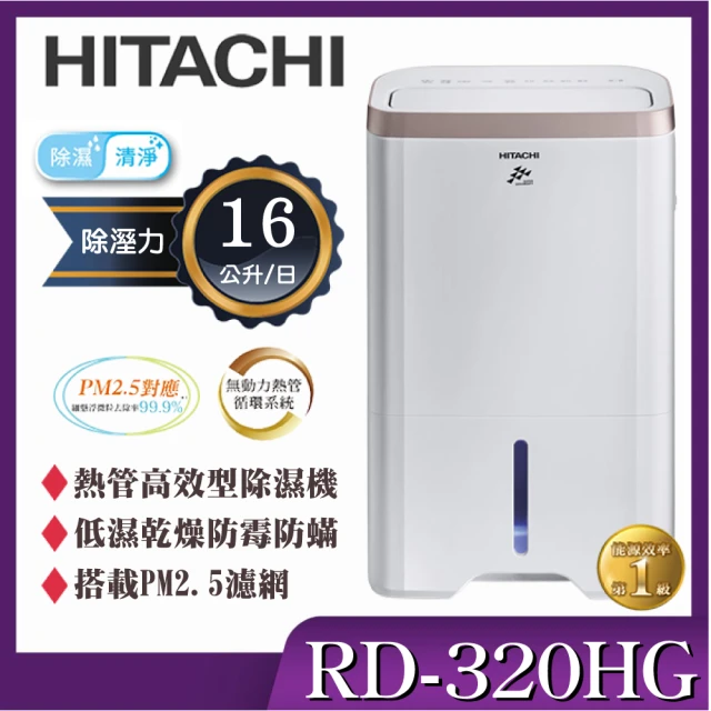 HITACHI 日立 熱管高效型除濕機(RD-320HG) 