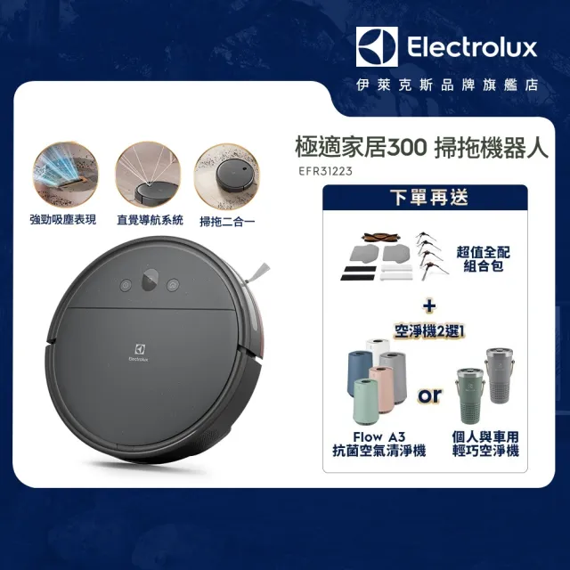 【Electrolux 伊萊克斯】極適家居300 掃拖機器人(EFR31223 晨霧灰)