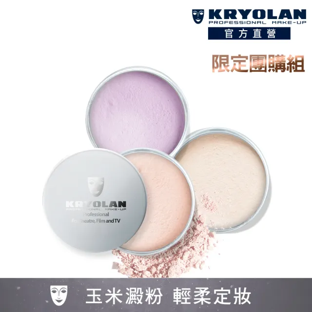 【KRYOLAN 歌劇魅影】輕柔透明蜜粉3入團購組(15gx3)