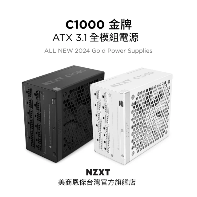 NZXT 恩傑 C1000 ATX3.1 金牌全模電源 純黑(12年換新/近白金效率/雙金認證/12V-2X6)