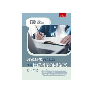 政策研究的方法論：撰寫社會科學領域論文的入門書