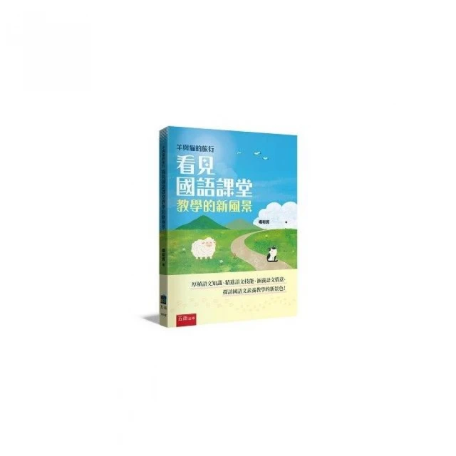 羊與貓的旅行：看見國語課堂教學的新風景