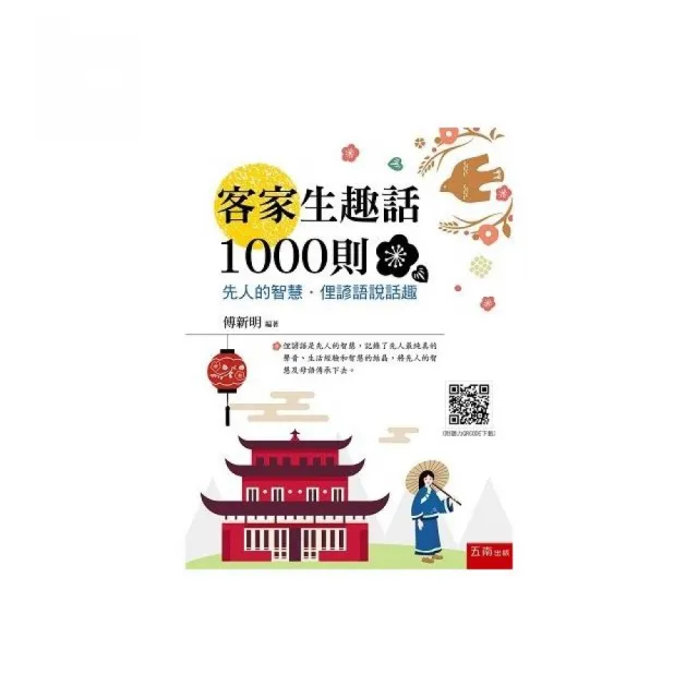 客家生趣話1000則―先人的智慧．俚諺語說話趣（隨書附聽力QRCode）