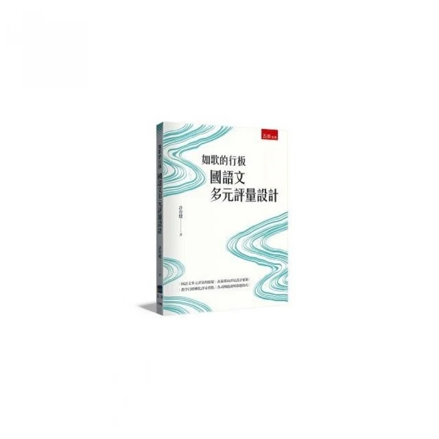 如歌的行板：國語文多元評量設計