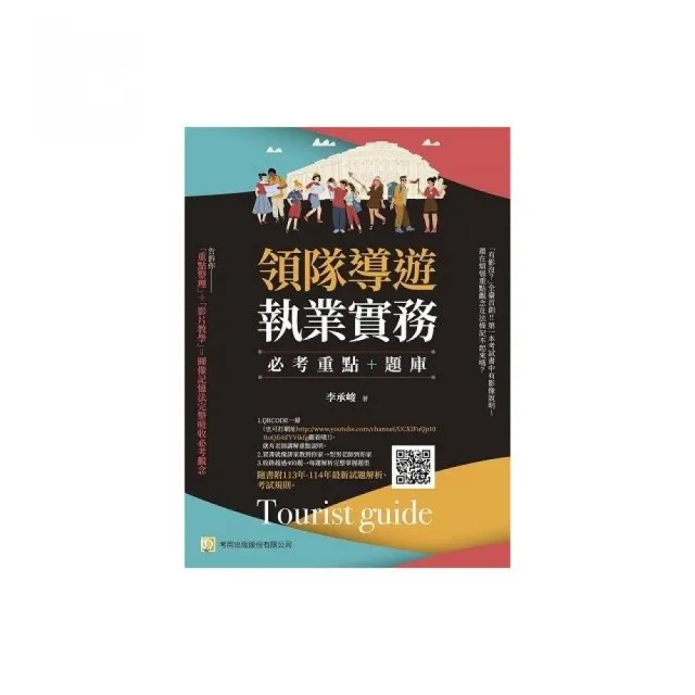 領隊導遊執業實務--必考重點+題庫：隨書附113年-114年最新試題解析、考試規則