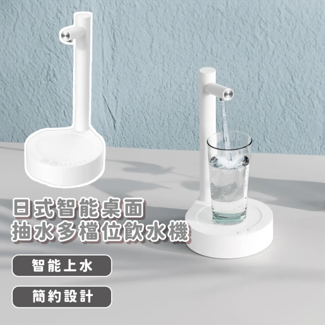 解放雙手 日式智能桌面抽水多檔位飲水機(飲用水取水器 吸水器 上水器 抽水器 辦公室)