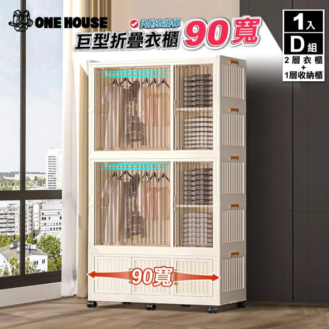 【ONE HOUSE】90寬 太和折疊衣櫃D組_2層衣櫃+1層收納櫃(置物架/置物櫃/收納架)