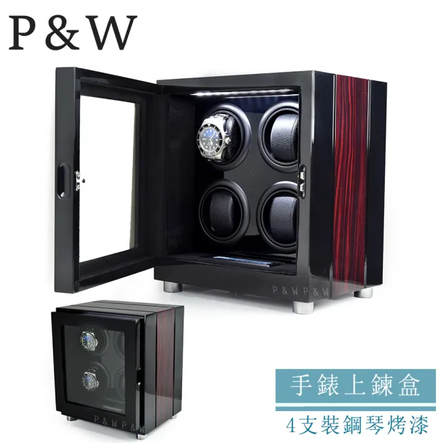 【P&W】手錶自動上鍊盒 4支裝 5種轉速 木質鋼琴烤漆 矽膠錶枕 內飾絨布(機械錶專用 錶盒 上鍊盒 上鏈盒)