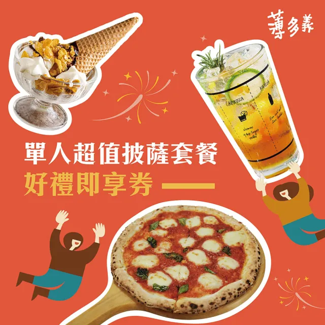 【薄多義】單人超值披薩套餐好禮即享券(任選披薩一份+主廚例湯+經典甜點+90元飲品一杯)