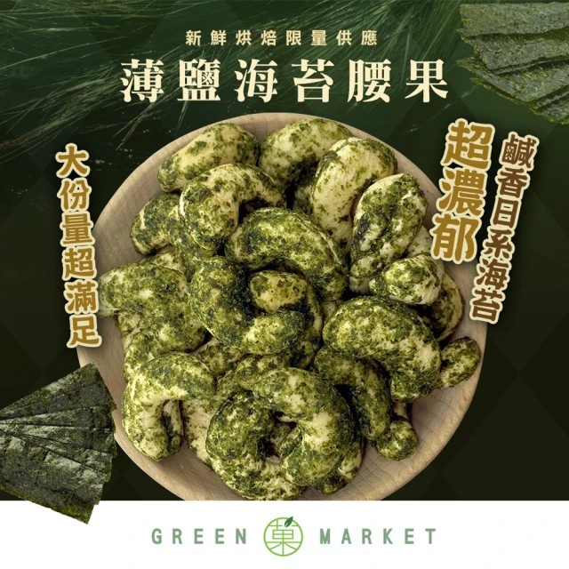 GreenMarket 菓青市集 薄鹽海苔腰果 210g(調味腰果/海苔/鹽味/特大腰果)