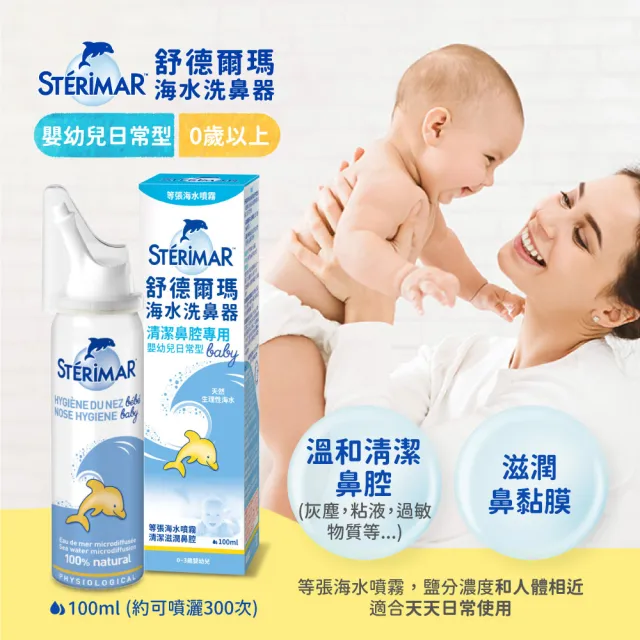 【Sterimar】舒德爾瑪海水洗鼻器 嬰幼兒日常型(100ml×4瓶)