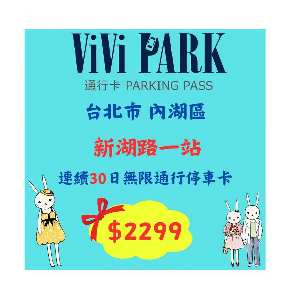 【ViVi PARK 停車場】台北市內湖區新湖一路停車場連續30日平假日★無限次數進出停車★通行卡