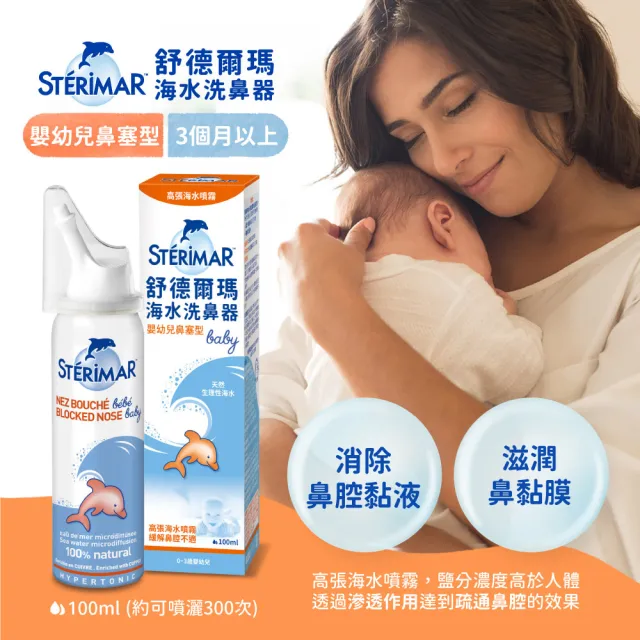 【STERIMAR 舒德爾瑪】海水洗鼻器 嬰幼兒鼻塞型(100ml×4瓶)