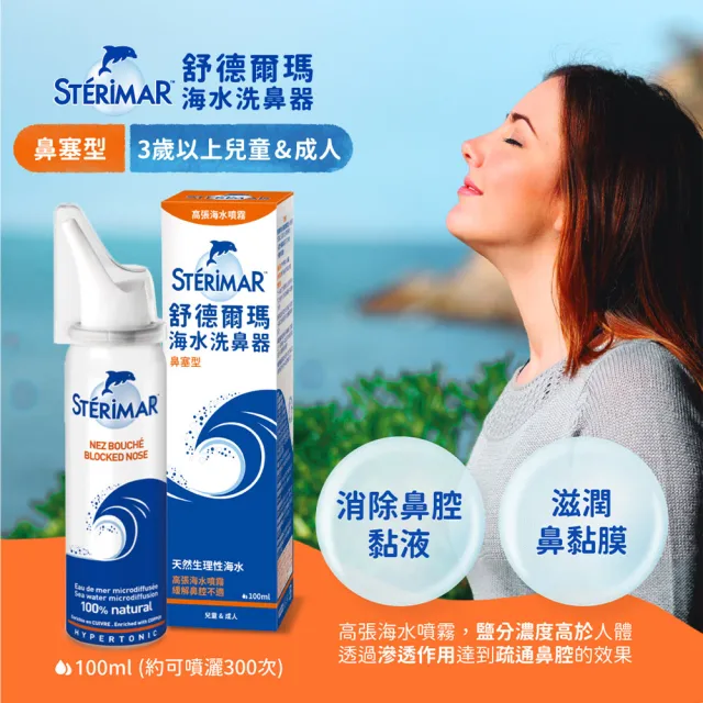 【STERIMAR 舒德爾瑪】海水洗鼻器 鼻塞型(100ml×4瓶)