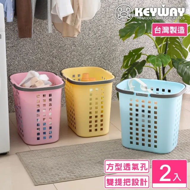 【KEYWAY 聯府】中福樂收納籃-2入(洗衣籃 衣物籃 置物籃 MIT台灣製造) 