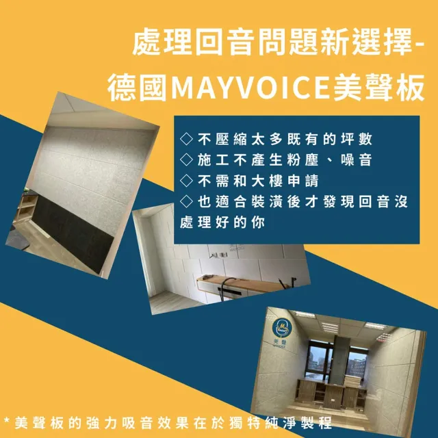 【德國MAYVOICE美聲】強力吸音板不傷牆施工套組(隔音棉/吸音棉)