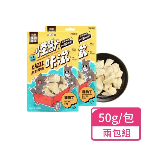 怪獸部落 咔滋原肉零食 凍乾雞胸丁50g；兩包組(犬貓零食 寵物零食 獎勵點心)