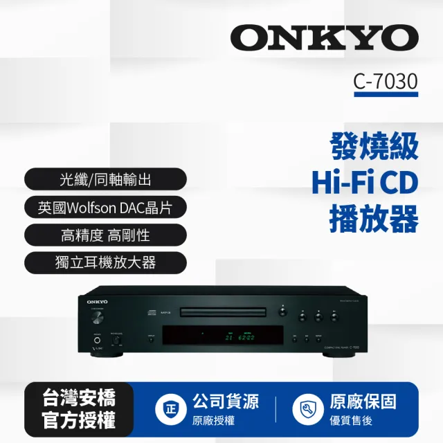 【ONKYO】新世代 HiFi CD播放器C-7030(釪環公司貨)