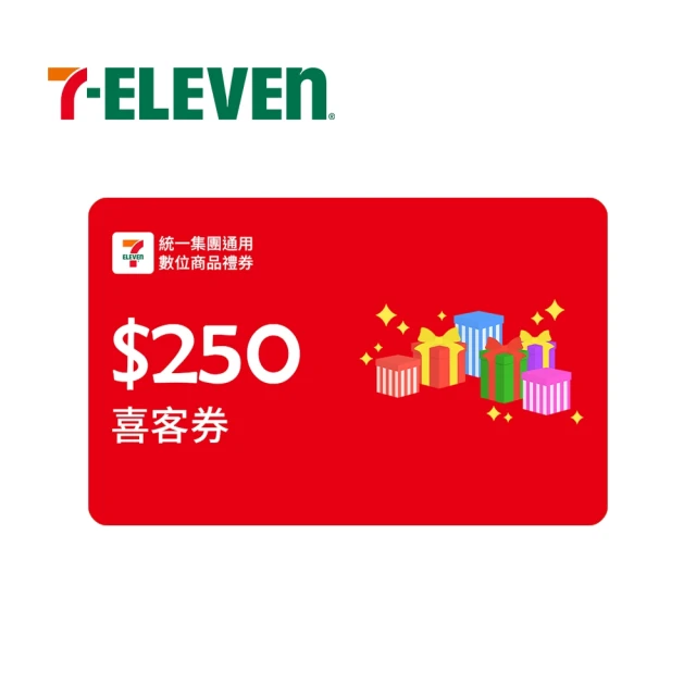 統一集團通用禮券 250元 7-ELEVEN數位商品禮券 喜客券(輸入序號後．可分次使用)