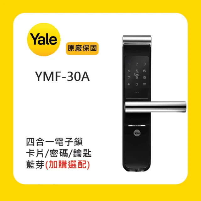 Yale 耶魯 YMF-30A 四合一電子鎖(附基本安裝)