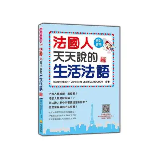 法國人天天說的生活法語 新版（隨書附法籍名師親錄標準法語朗讀音檔QR Code）