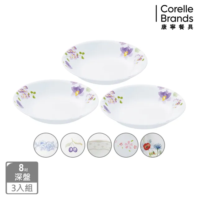 【CorelleBrands 康寧餐具】質感8吋深盤三入組(多款花色)