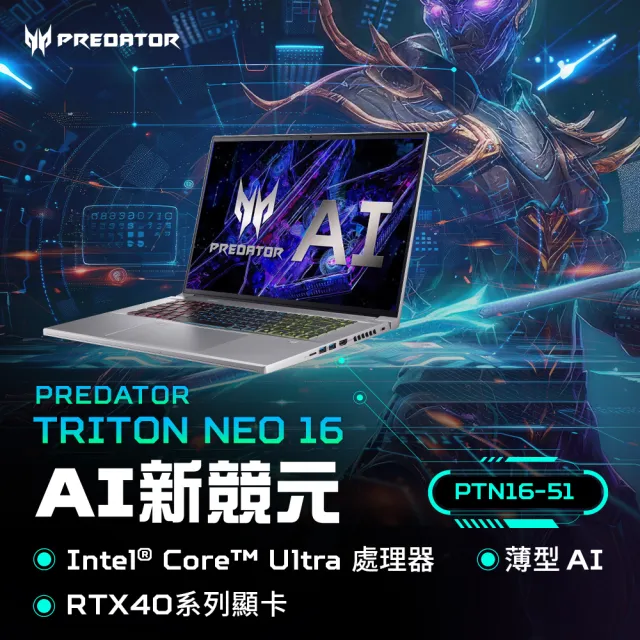 【Acer 宏碁】16吋Ultra5 RTX4050 AI電競筆電(Predator/PTN16-51-51A0/Ultra5-125H/32G/512G/RTX4050/W11)