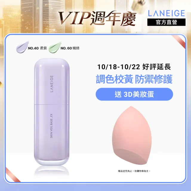 【LANEIGE 蘭芝】柔霧調色隔離乳_EX 30ml(官方直營)