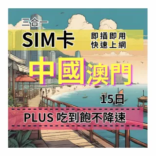 【CPMAX】SIM卡 中國15天上網吃到飽 真吃到飽不降速 中國移動電信 中國旅遊上網(中國上網Plus吃到飽)