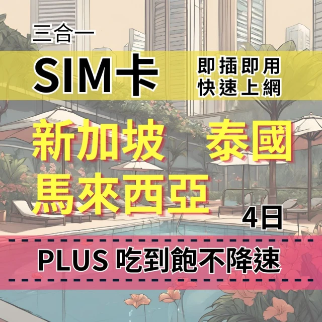 CPMAX SIM卡 新加坡 泰國 馬來西亞 4天上網吃到飽 真吃到飽不降速(新馬泰上網Plus吃到飽)