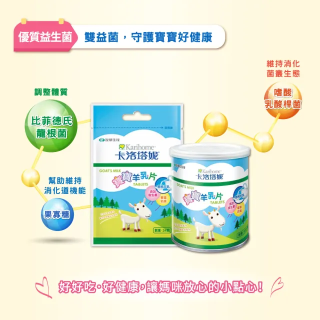 【Karihome 卡洛塔妮】寶寶羊乳片100粒X2罐(健康零食/益生菌/副食品/鈣片/高鈣)