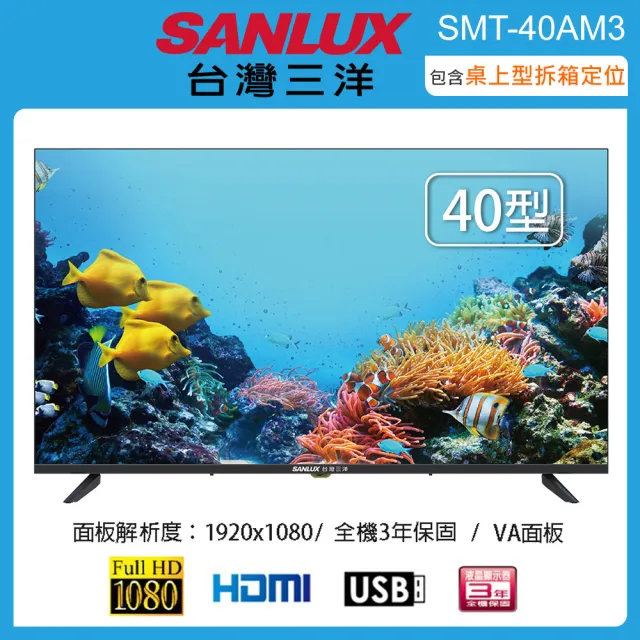 【SANLUX 台灣三洋】40型LED液晶顯示器/無視訊-含桌上型拆箱定位(SMT-40AM3)