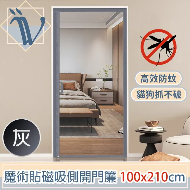 【Viita】高檔加密網眼 魔術貼磁吸側開防蚊紗窗門簾(100x210cm)