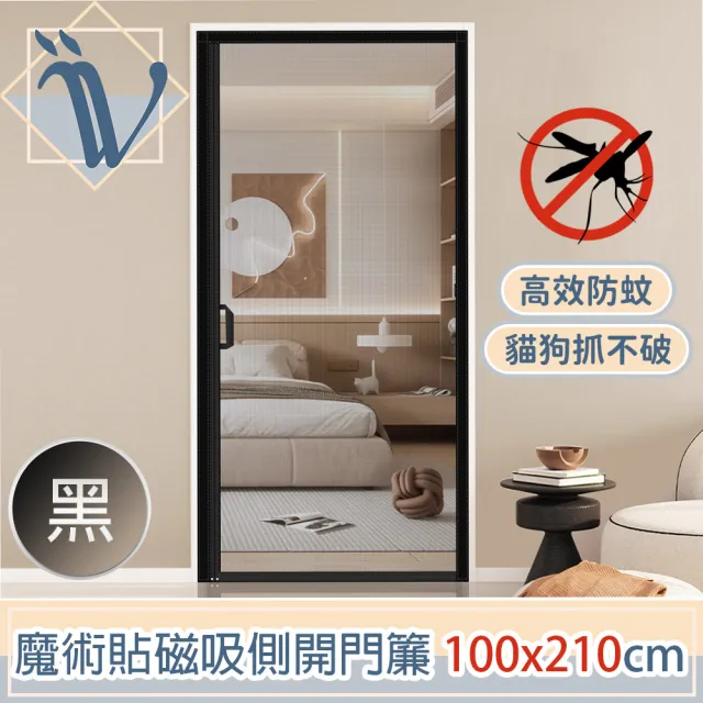 【Viita】高檔加密網眼 魔術貼磁吸側開防蚊紗窗門簾(100x210cm)
