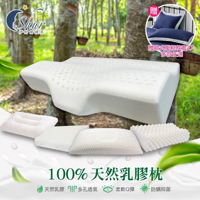 【ISHUR 伊舒爾】100%泰國天然乳膠枕2入 多款任選(加碼贈歐式壓框枕套2入/枕頭/泰國乳膠)